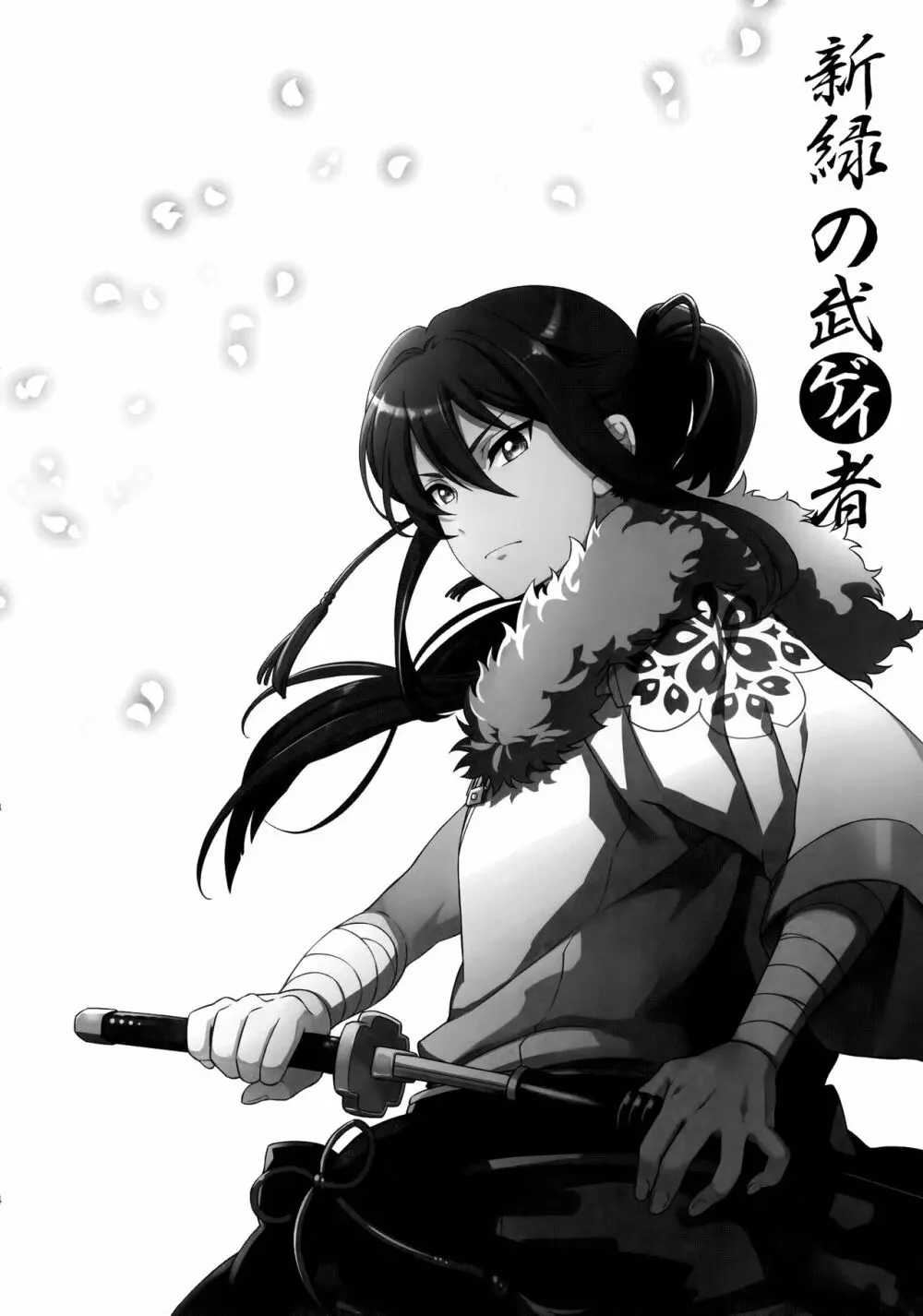 新緑の武ゲイ者 - page13