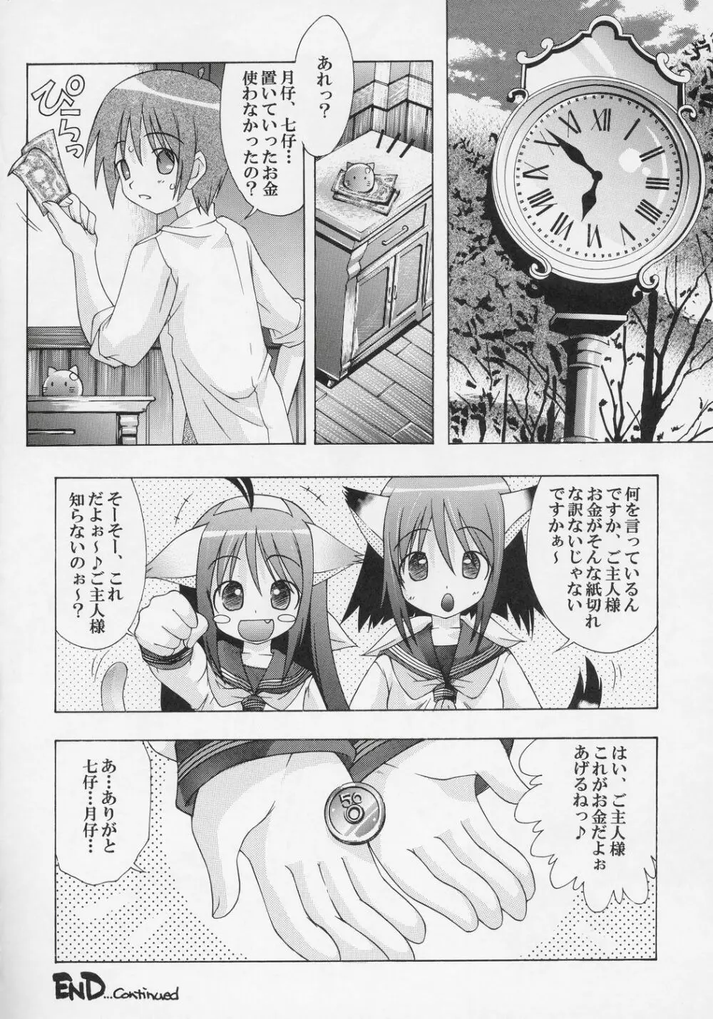 夜伽の猫仔 其の弐 - page23