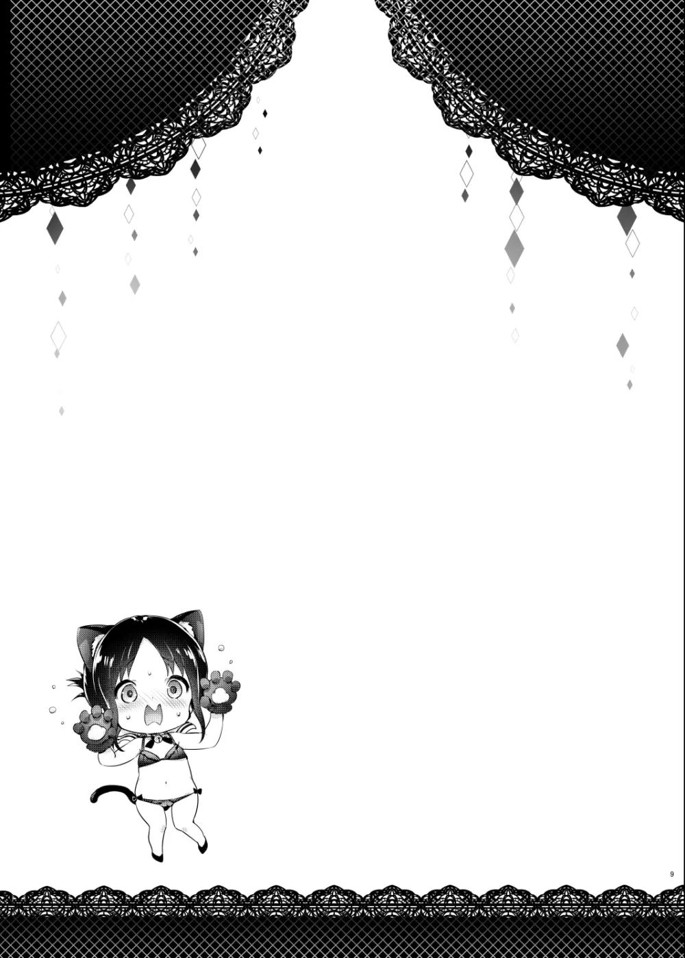 かぐや様はダかれたい - page10