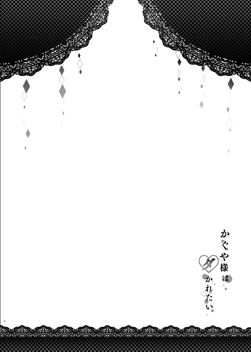 かぐや様はダかれたい - page3