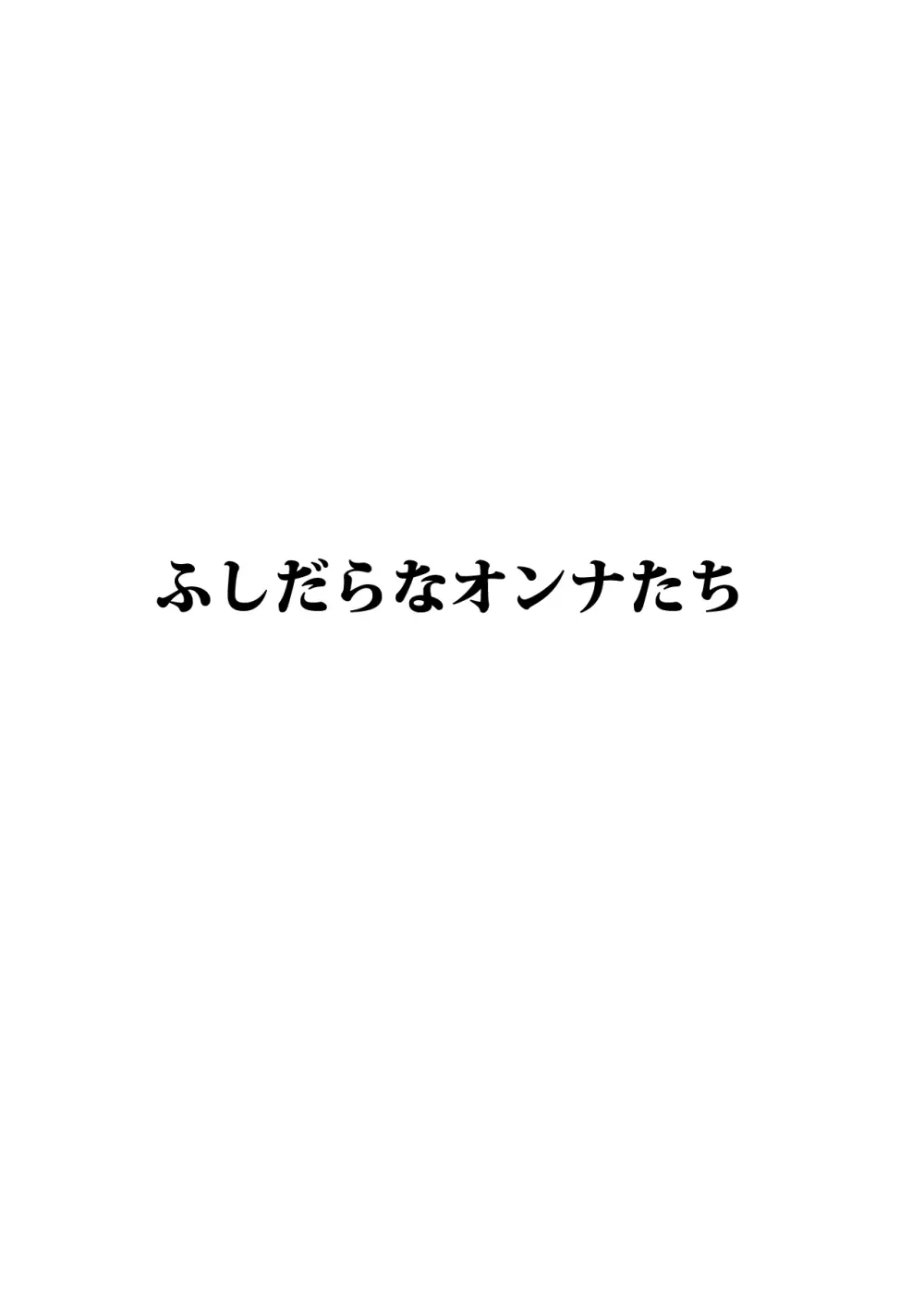 ふしだらなオンナ(熟女)たち - page2