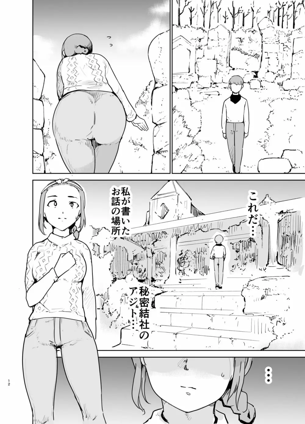 憧れの女 「秘密結社、はじめました」 - page11