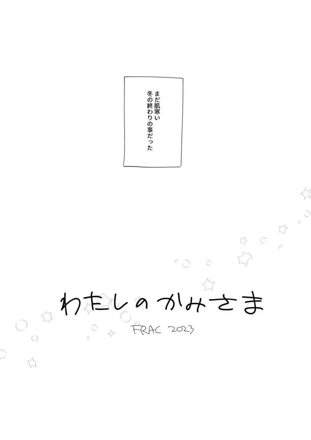 わたしのかみさま - page7