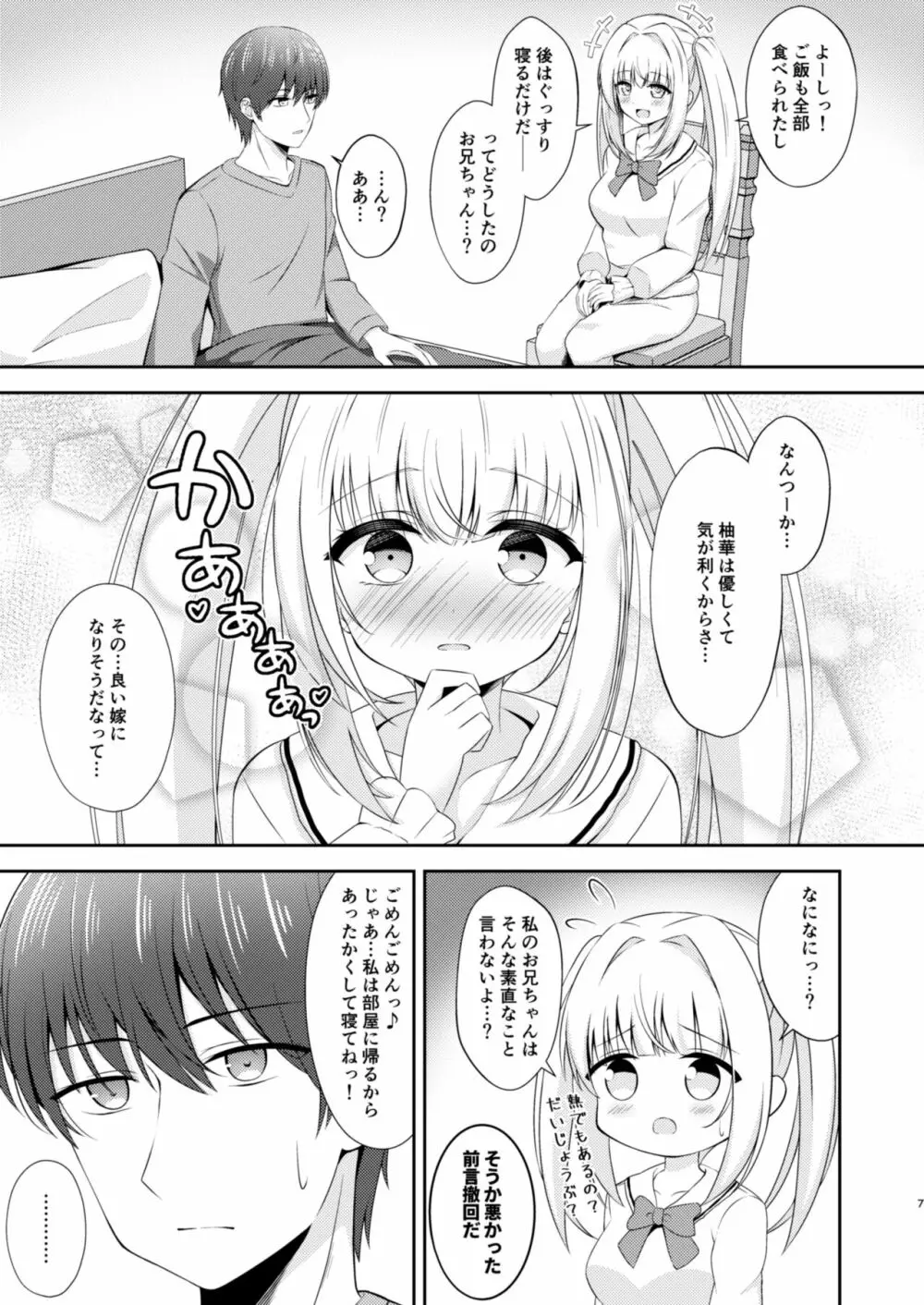 お兄ちゃんだけのえっちな妹ちゃんっ!! ぱーと3 - page6