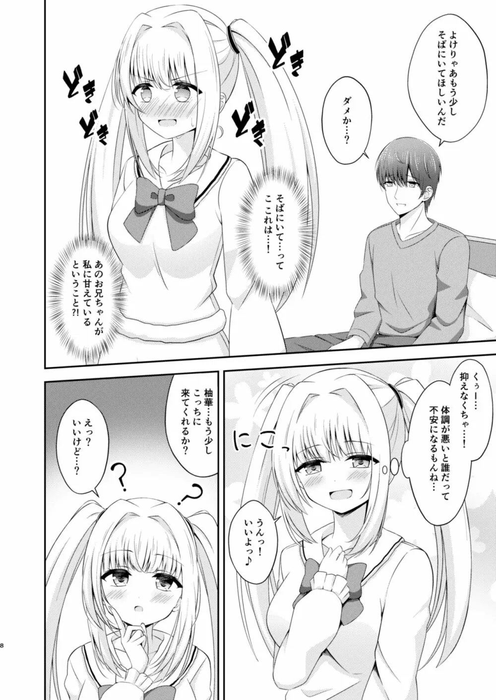 お兄ちゃんだけのえっちな妹ちゃんっ!! ぱーと3 - page7