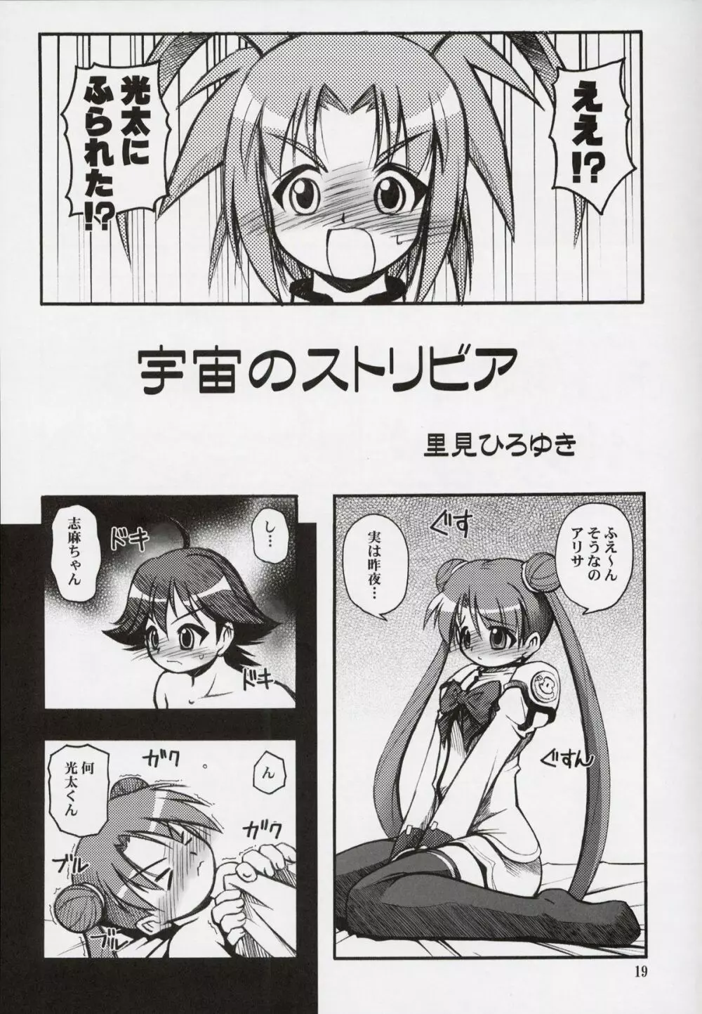 すぺーす☆つあーず - page18