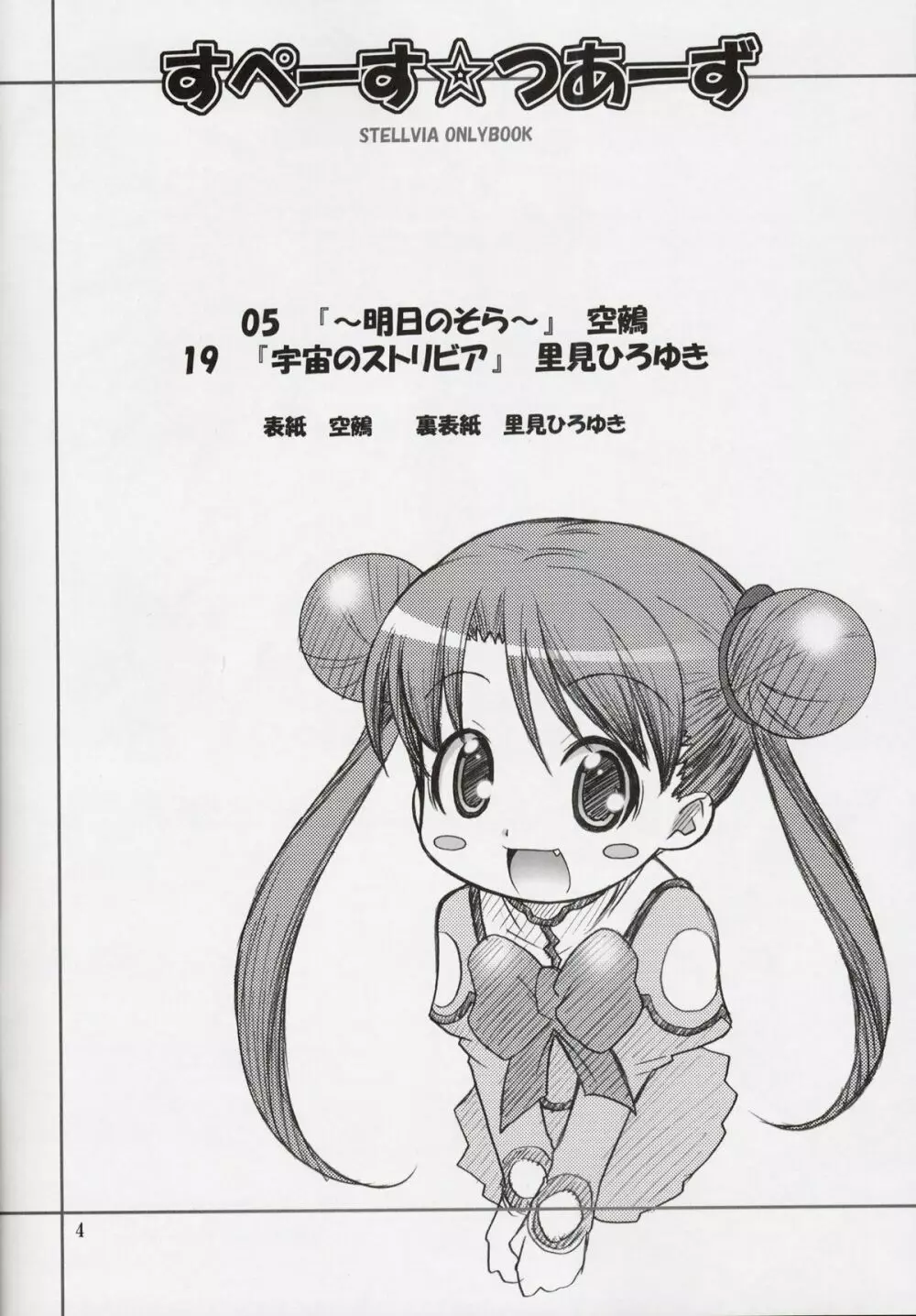 すぺーす☆つあーず - page3