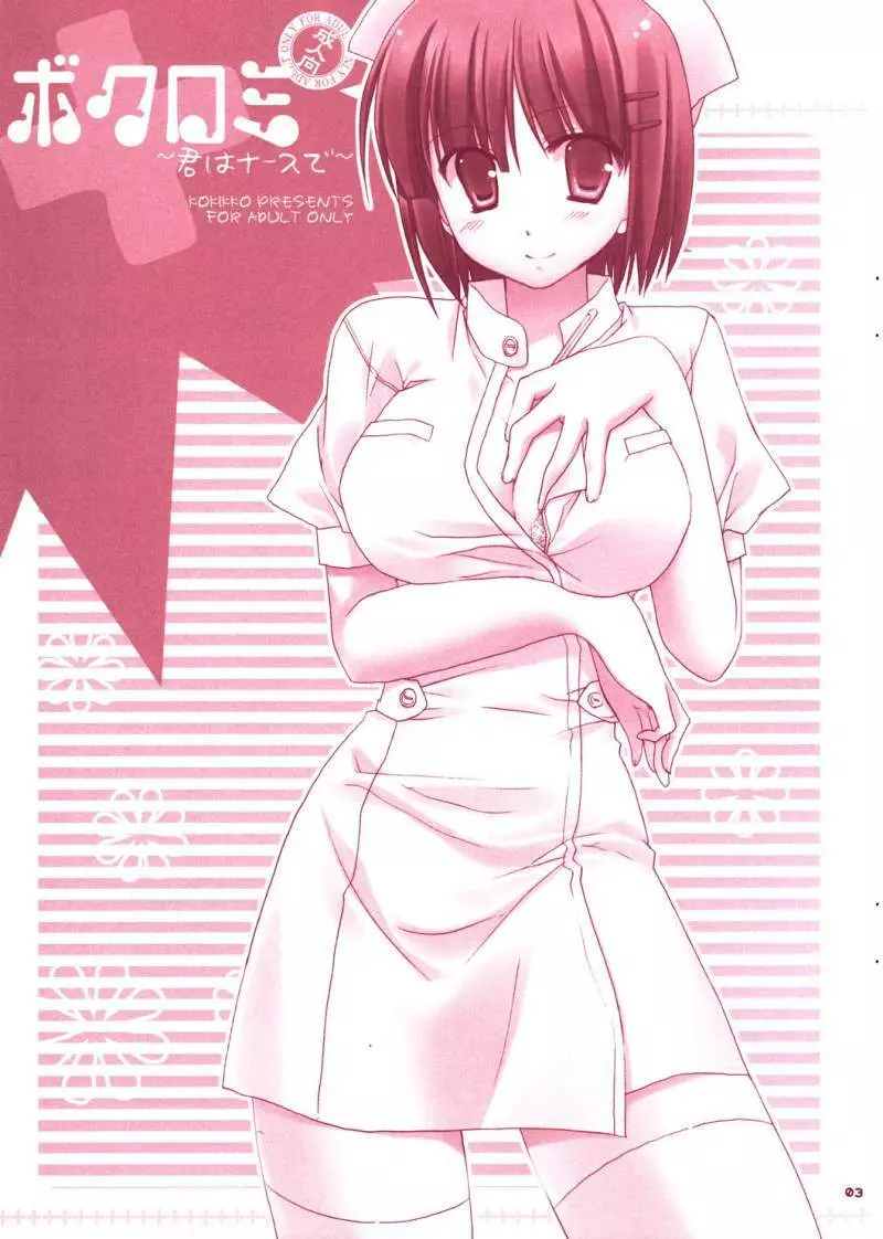ボクロミ～君はナースで～ - page2