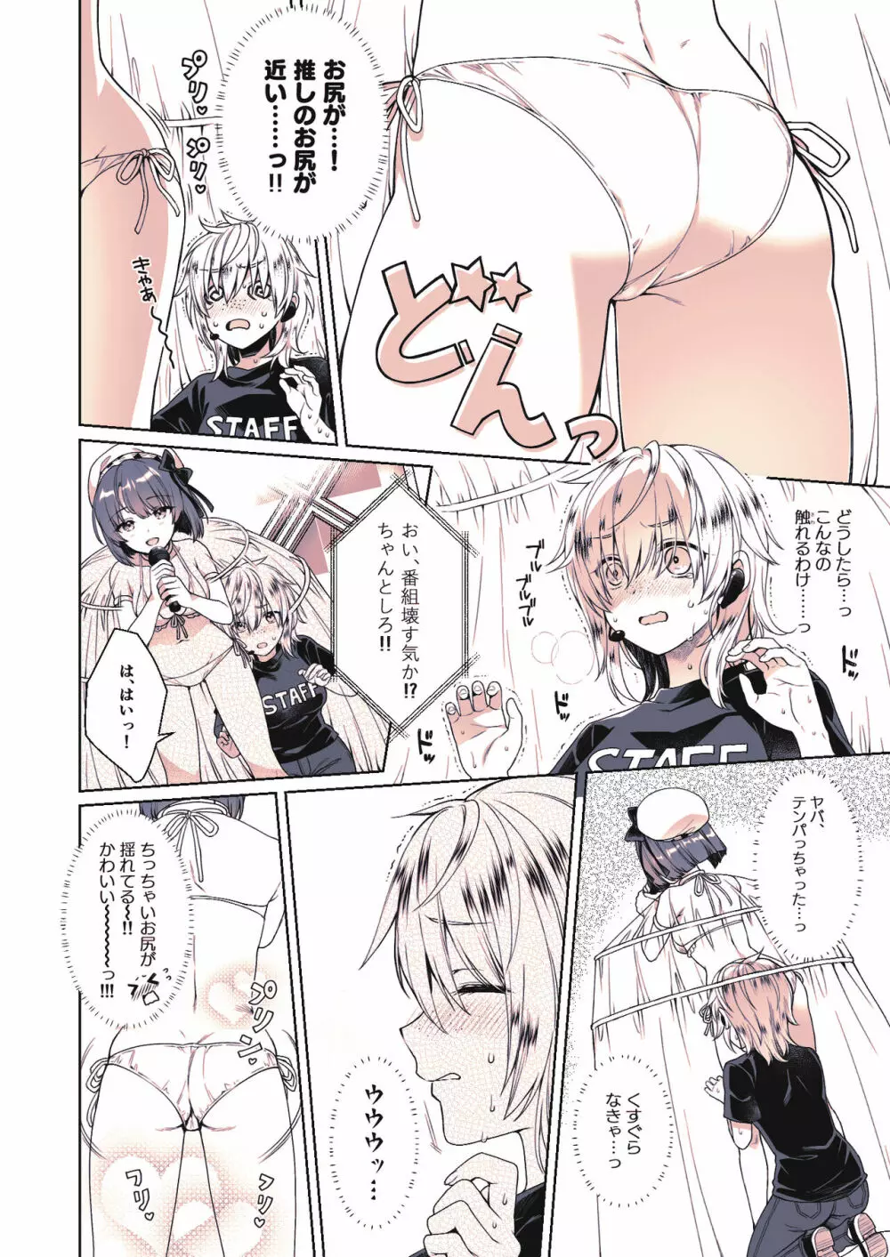 推しのお尻が0距離メートル - page7