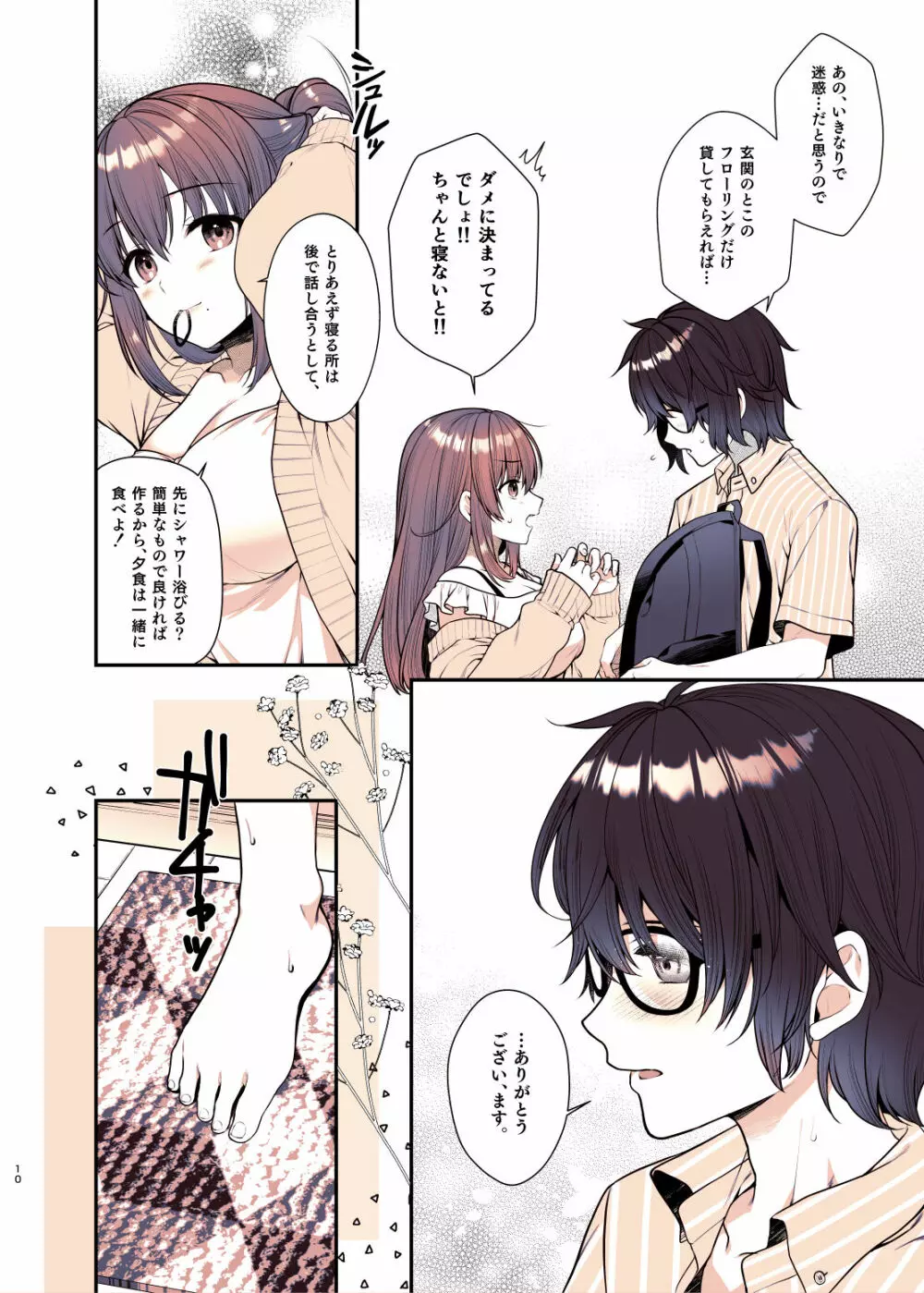 僕が大好きなお姉ちゃん - page10