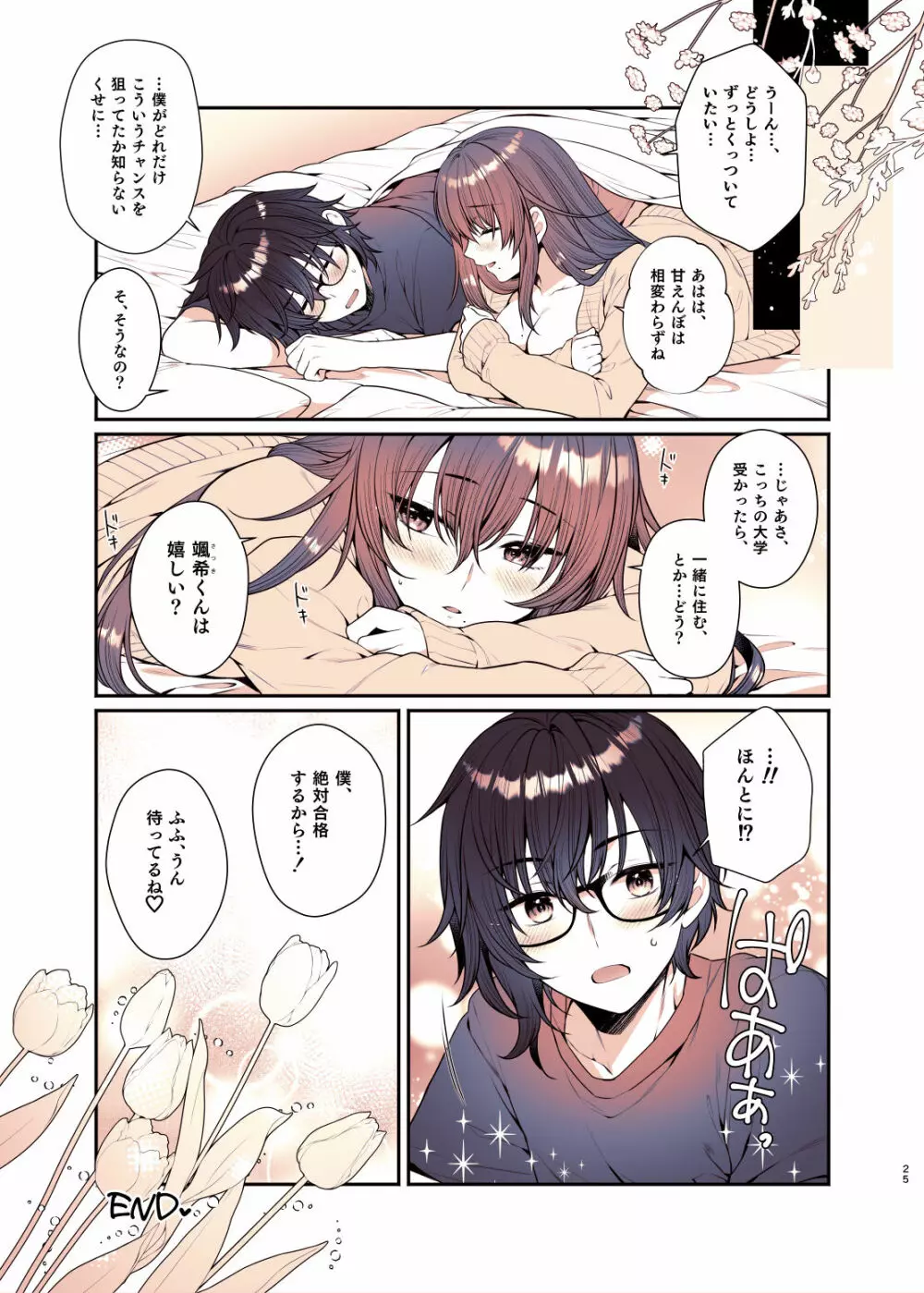 僕が大好きなお姉ちゃん - page25