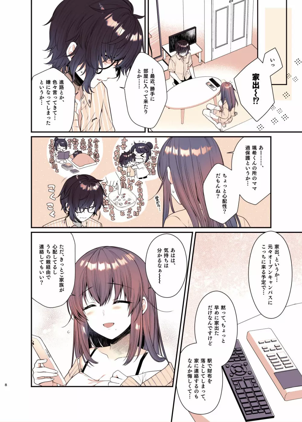 僕が大好きなお姉ちゃん - page8