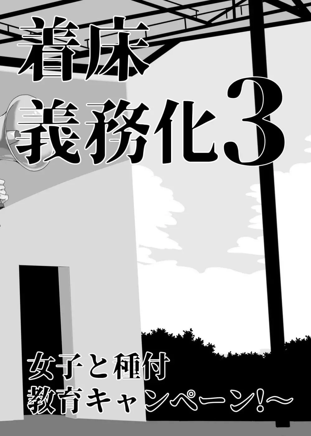 上級精子着床義務化!?3 ～地味系女子と種付生ハメ性教育キャンペーン!～ - page87