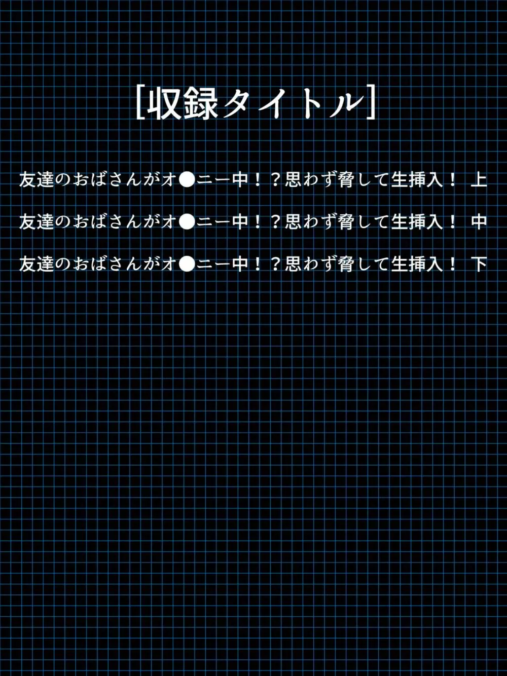 友達のおばさんがオ●ニー中!思わず脅して生挿入! 総集編 - page3