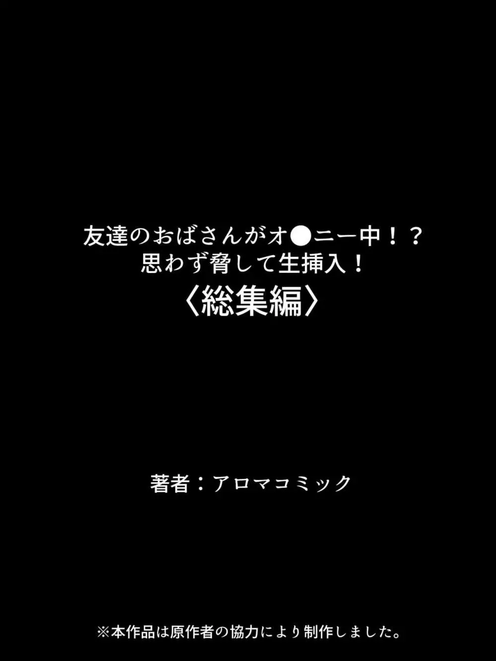 友達のおばさんがオ●ニー中!思わず脅して生挿入! 総集編 - page515