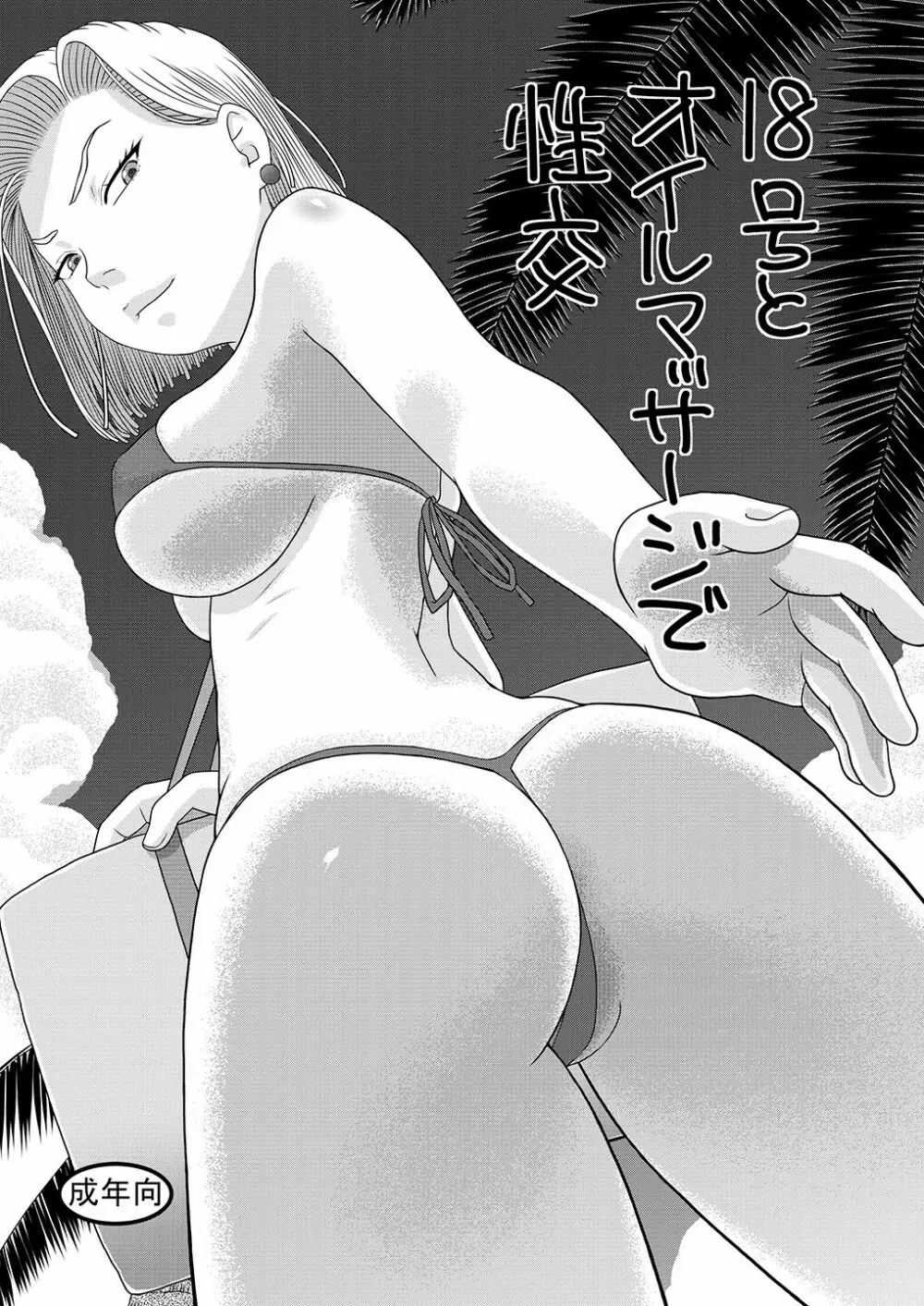 18号とオイルマッサージで性交 + 18号とテスト撮影で性交 + 18号とスポーツジムで性交 - page2