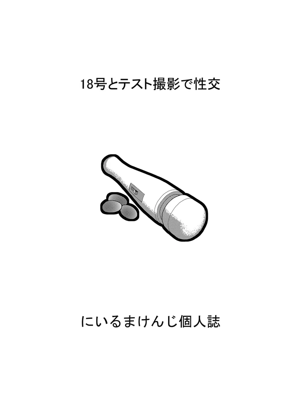 18号とオイルマッサージで性交 + 18号とテスト撮影で性交 + 18号とスポーツジムで性交 - page53