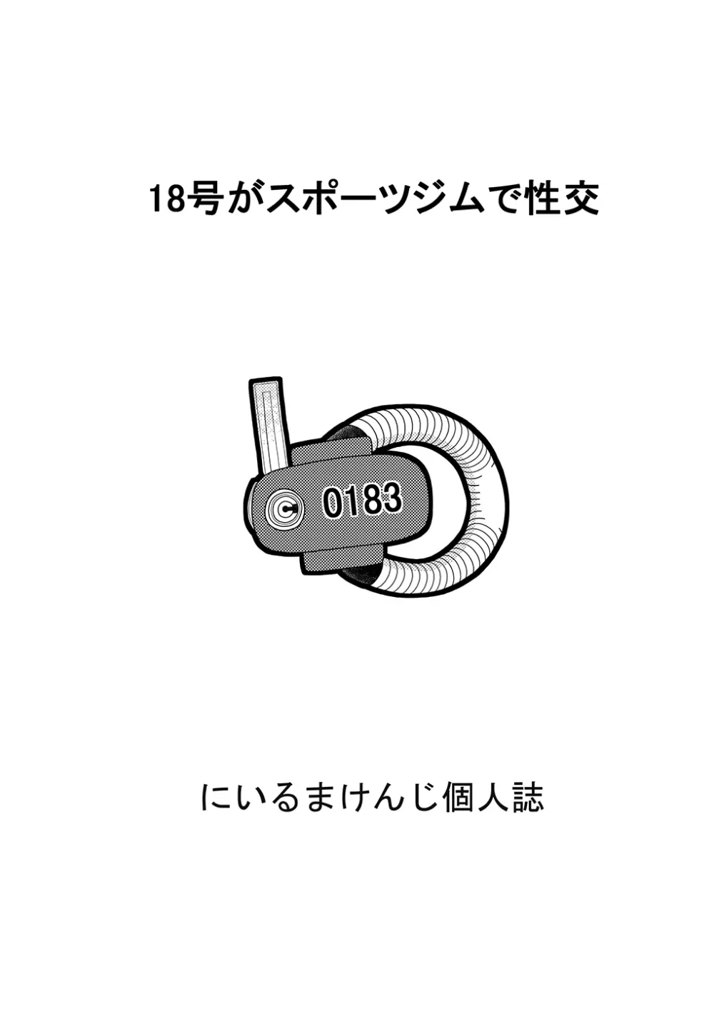 18号とオイルマッサージで性交 + 18号とテスト撮影で性交 + 18号とスポーツジムで性交 - page87