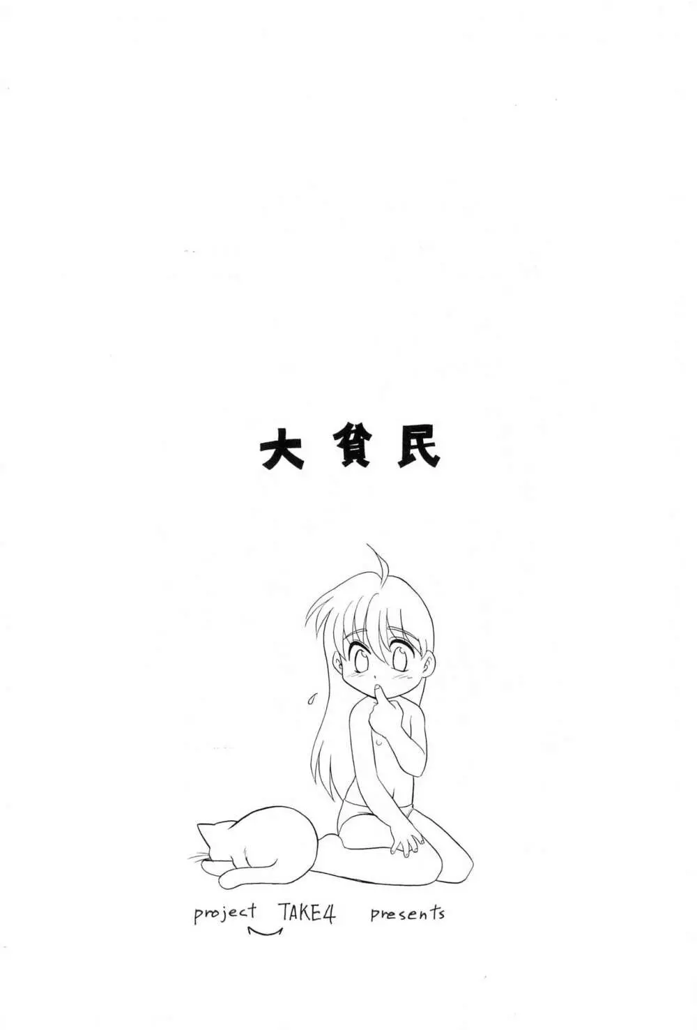 大貧民 - page64