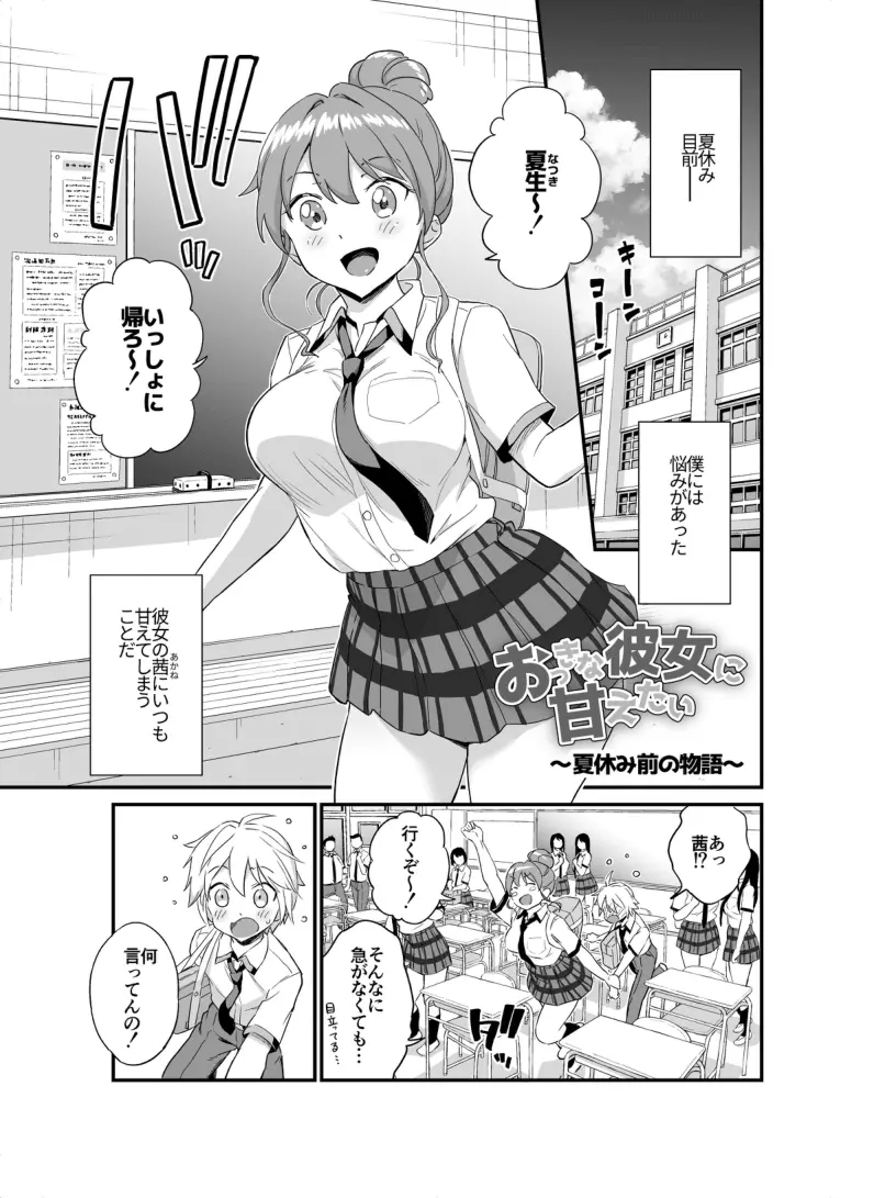 – おっきな彼女に甘えたい~夏休み前の物語~