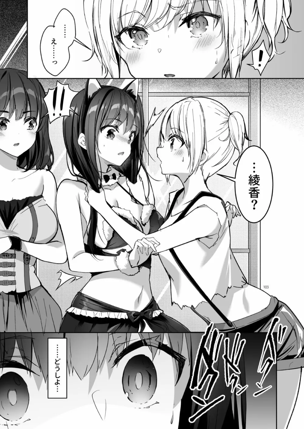 優等生 綾香のウラオモテ 総集編03 - page103