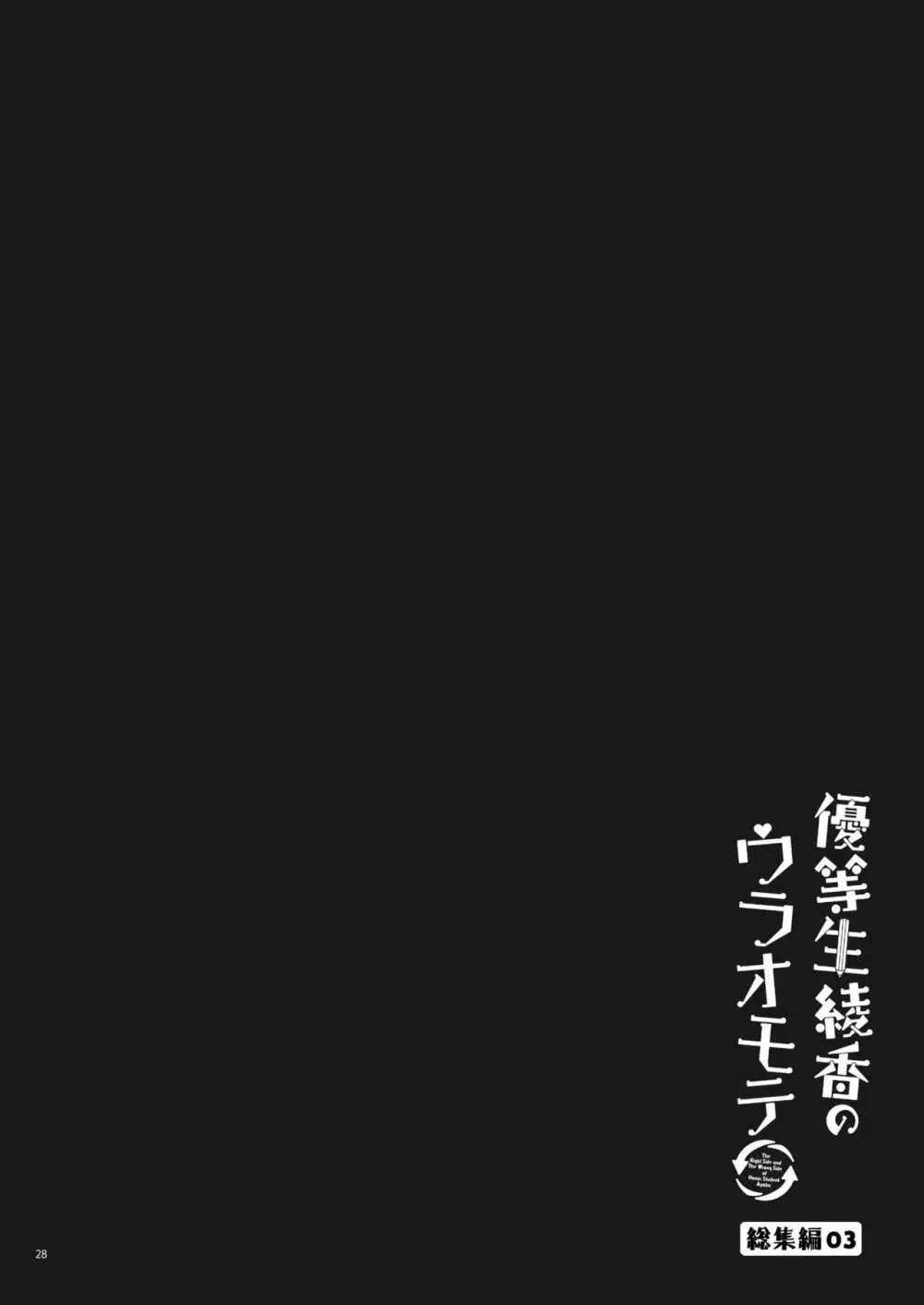 優等生 綾香のウラオモテ 総集編03 - page28