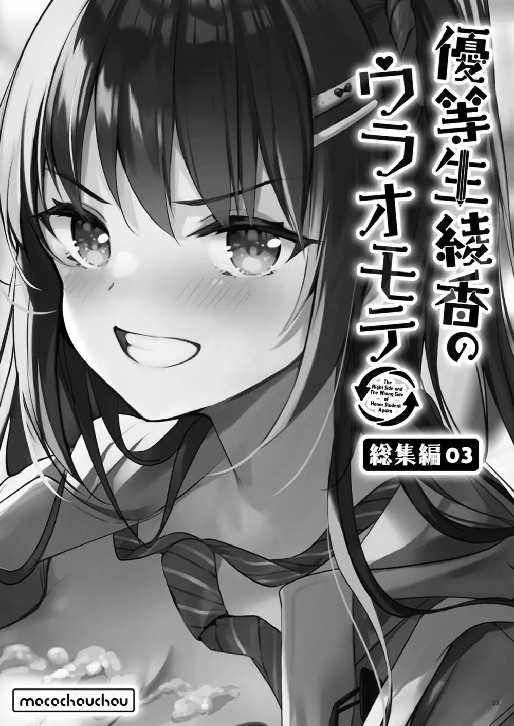 優等生 綾香のウラオモテ 総集編03 - page3