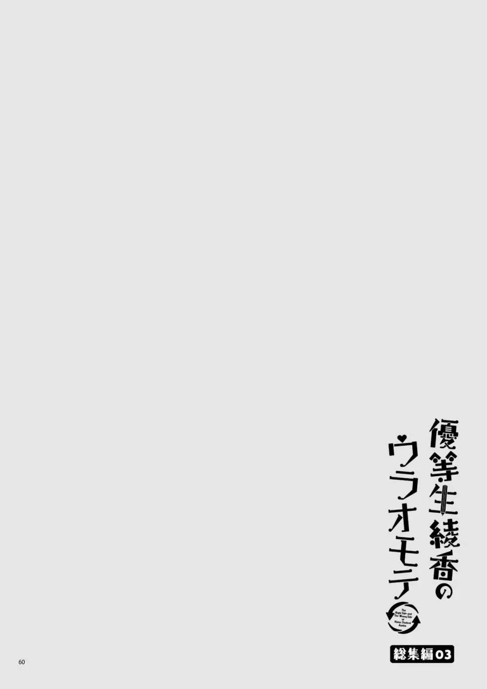 優等生 綾香のウラオモテ 総集編03 - page60