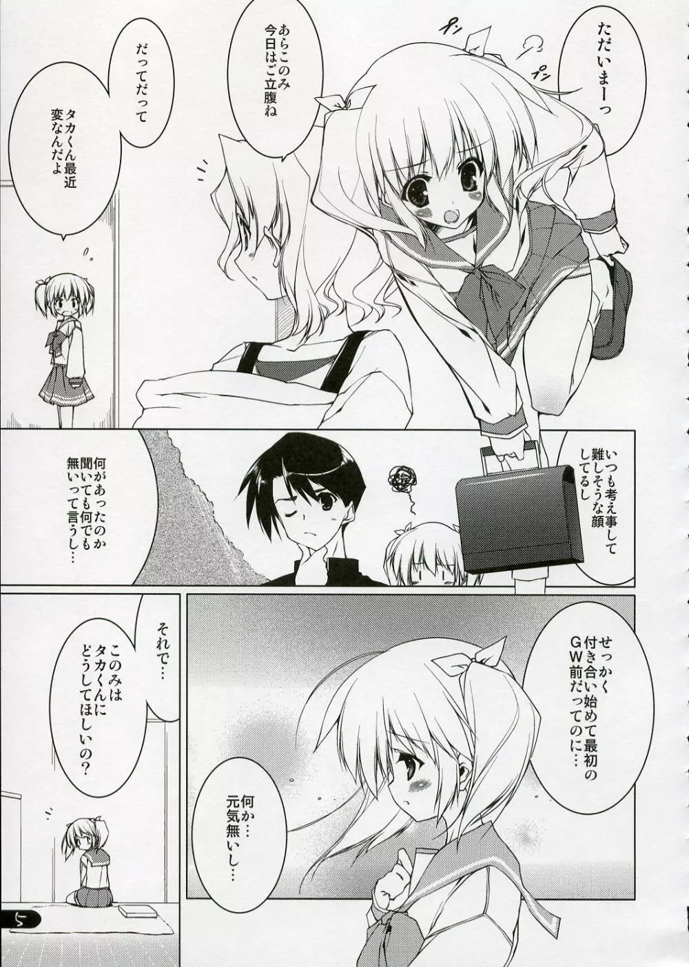 このみ・SWEETHEART - page4