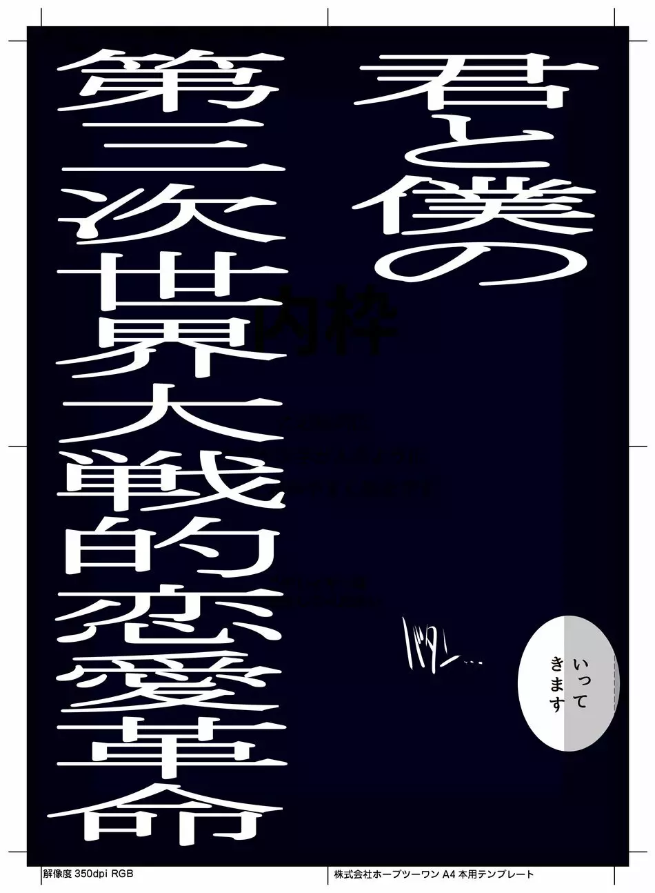 君と僕の第三次世界大戦的恋愛革命 - page17