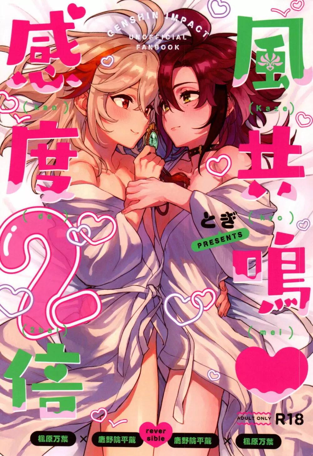 風共鳴感度2倍