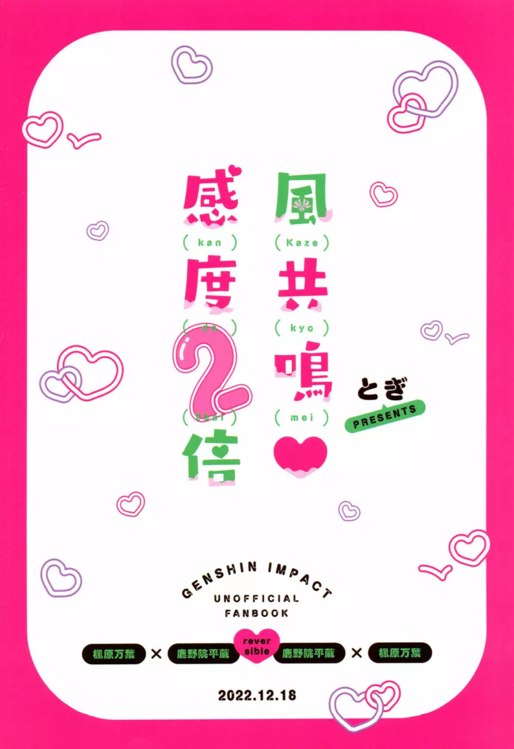 風共鳴感度２倍 - page68