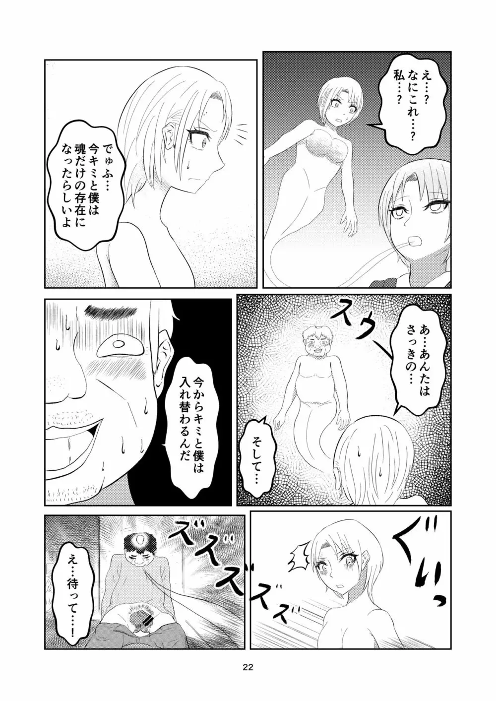 入れ替わって戻った女子校生 - page22