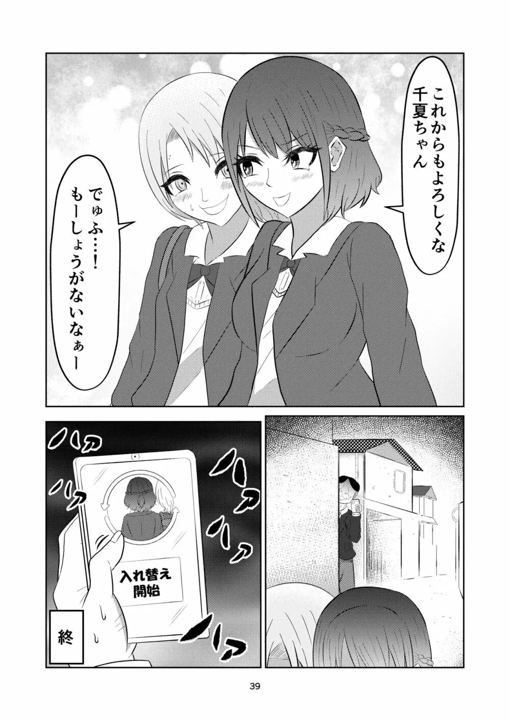 入れ替わって戻った女子校生 - page39