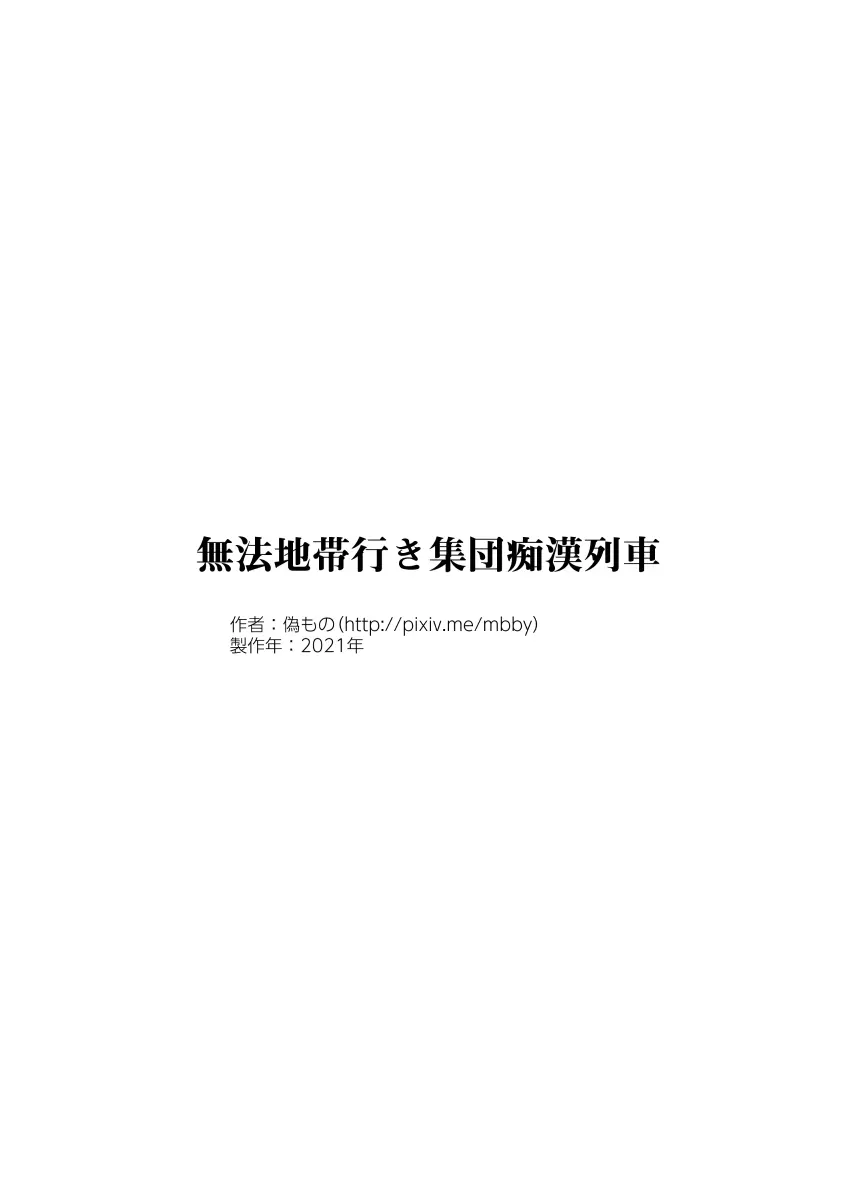 無法地帯行き集団痴漢列車 - page33