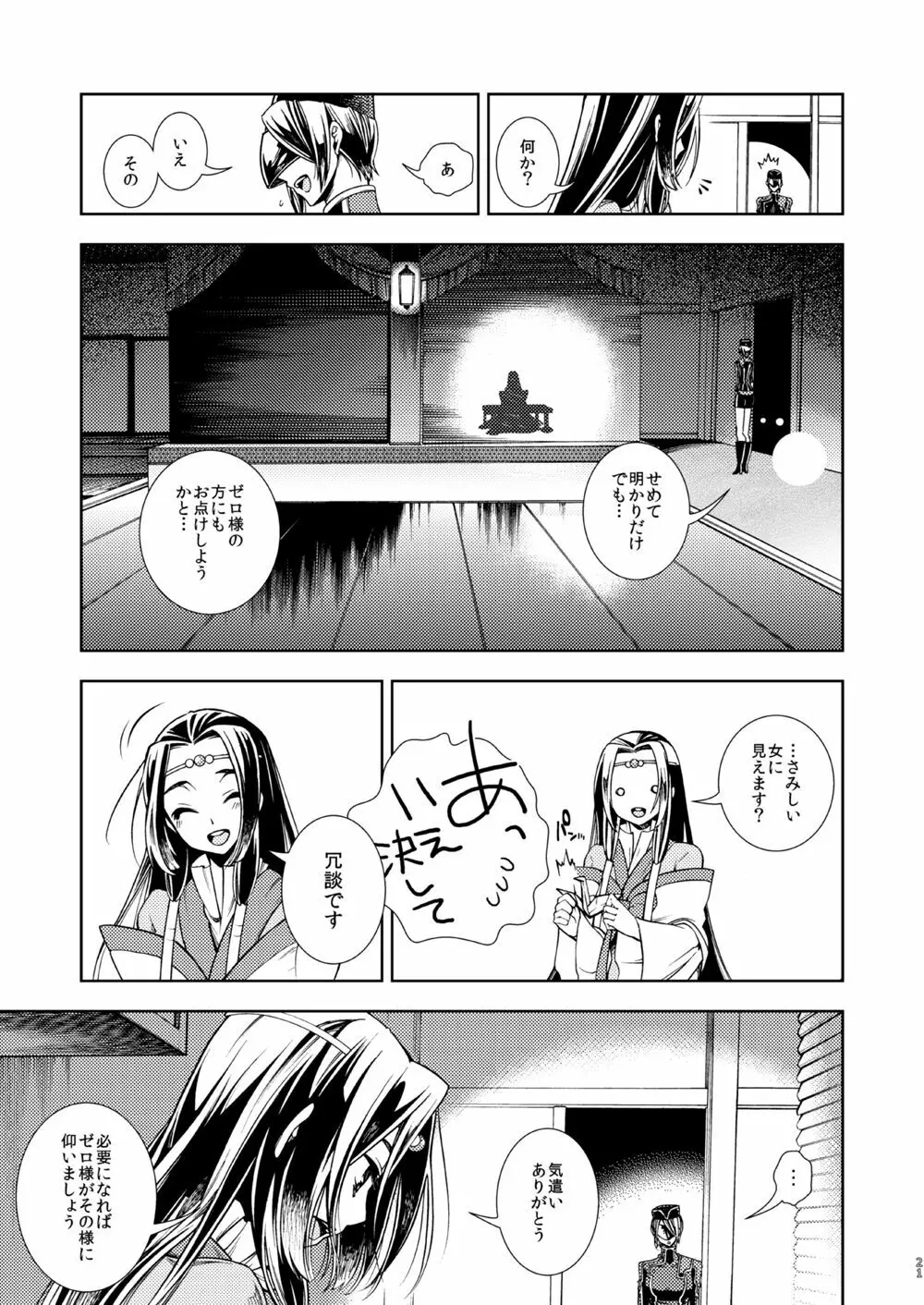女皇がうるはしき毒の壷 鶴綴る糸の腹 - page22