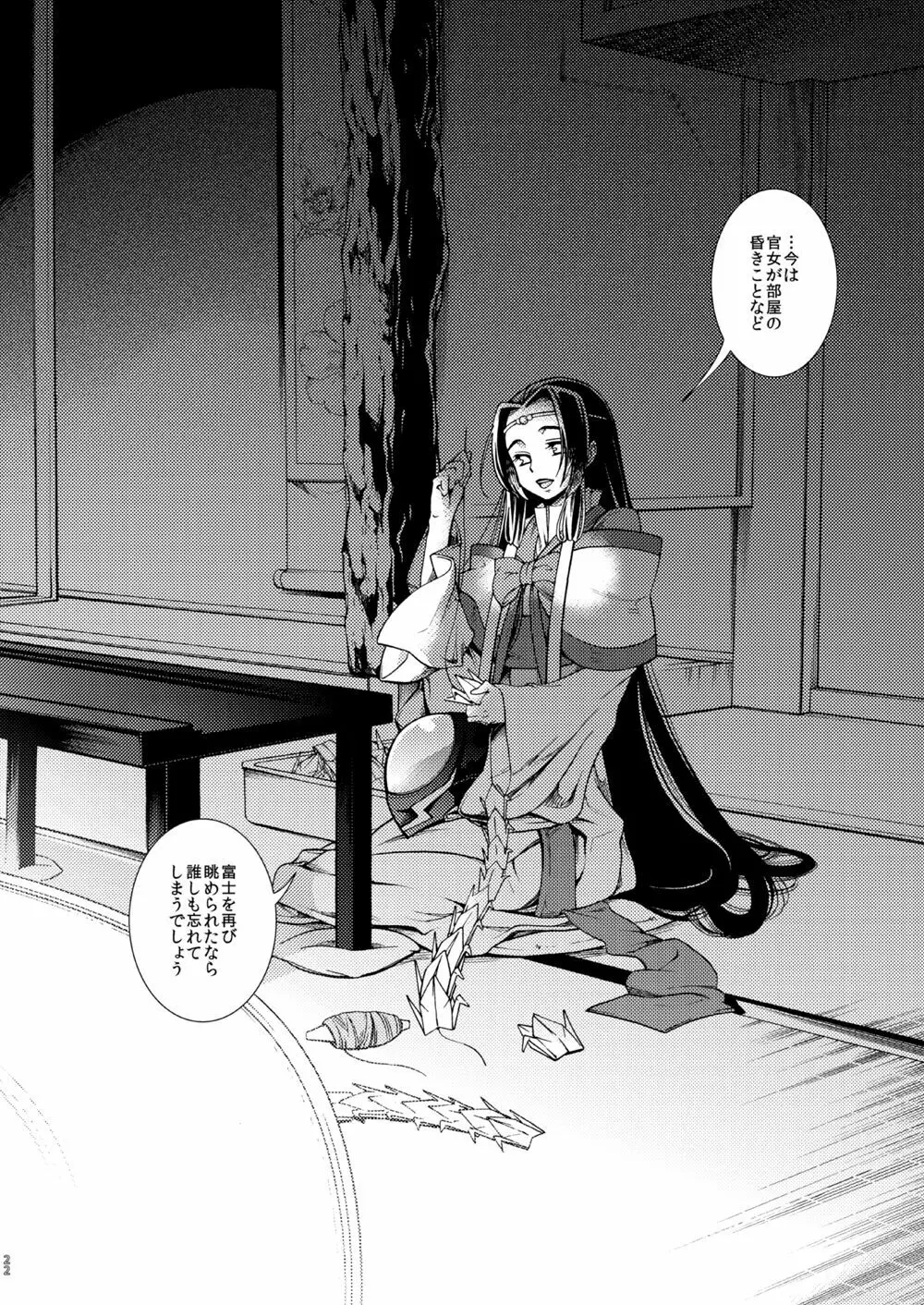女皇がうるはしき毒の壷 鶴綴る糸の腹 - page23