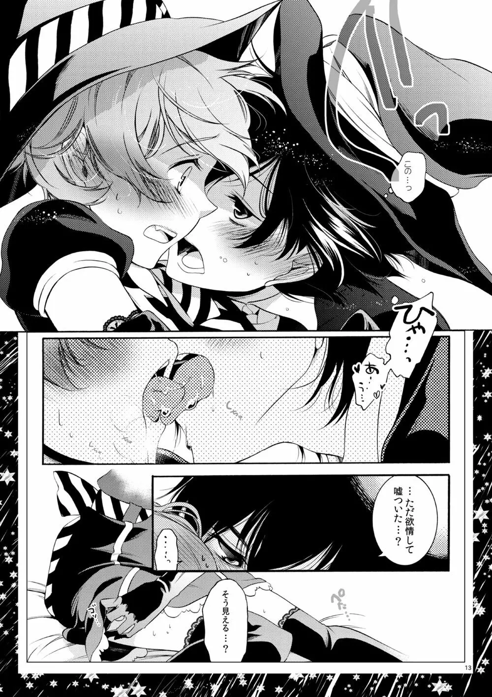 ルームメイトは男子魔女 - page11