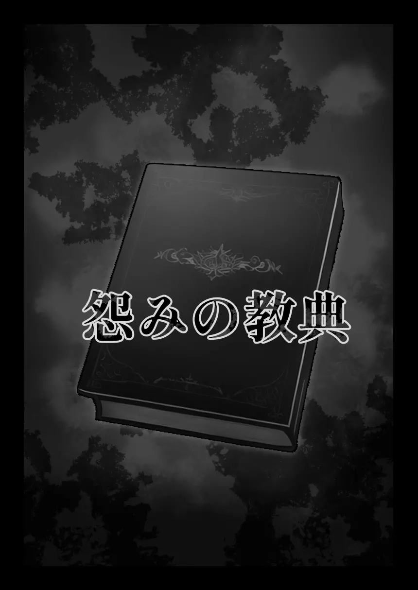 怨みの教典 - page6
