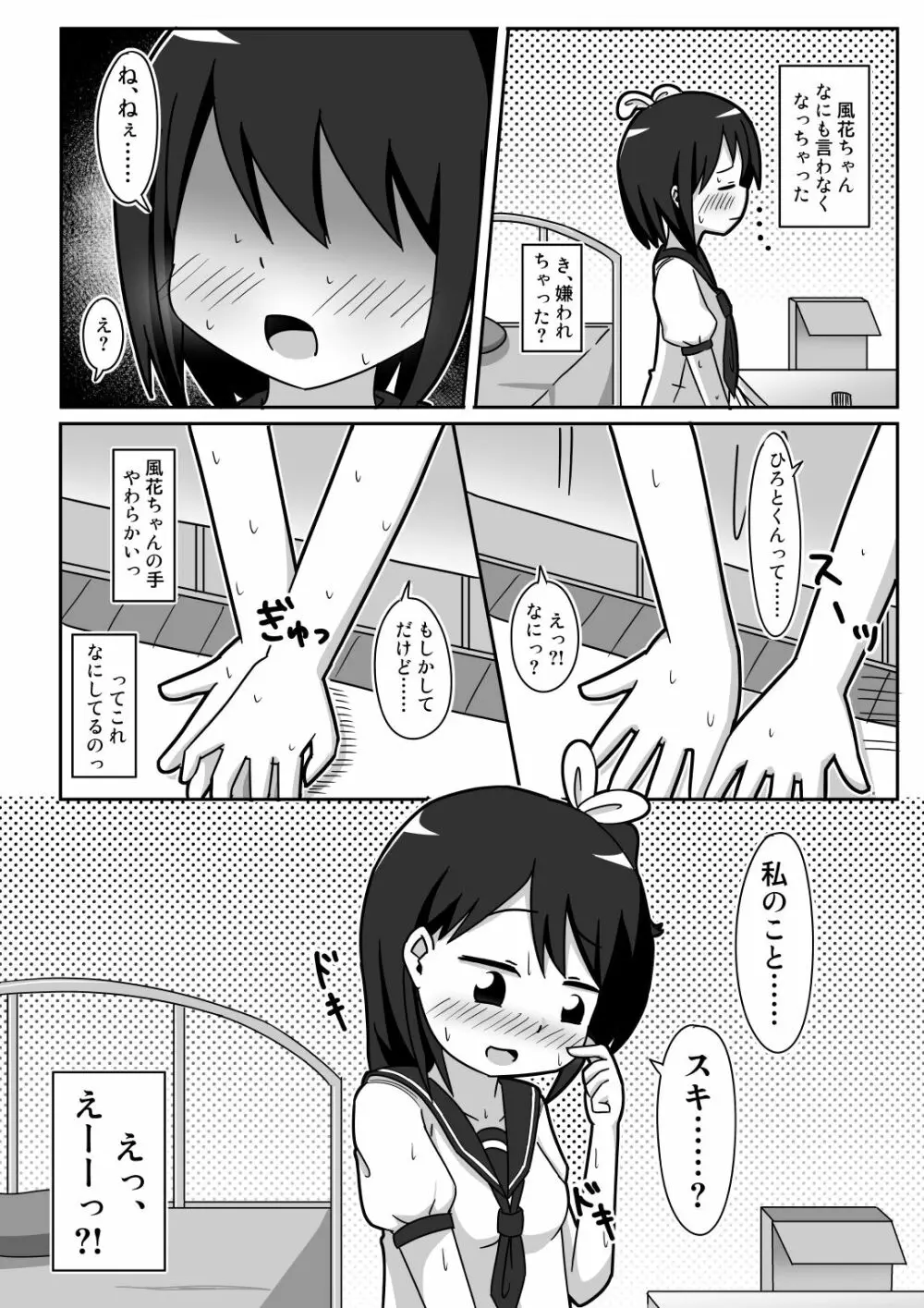 かわビッチ風花ちゃん - page7