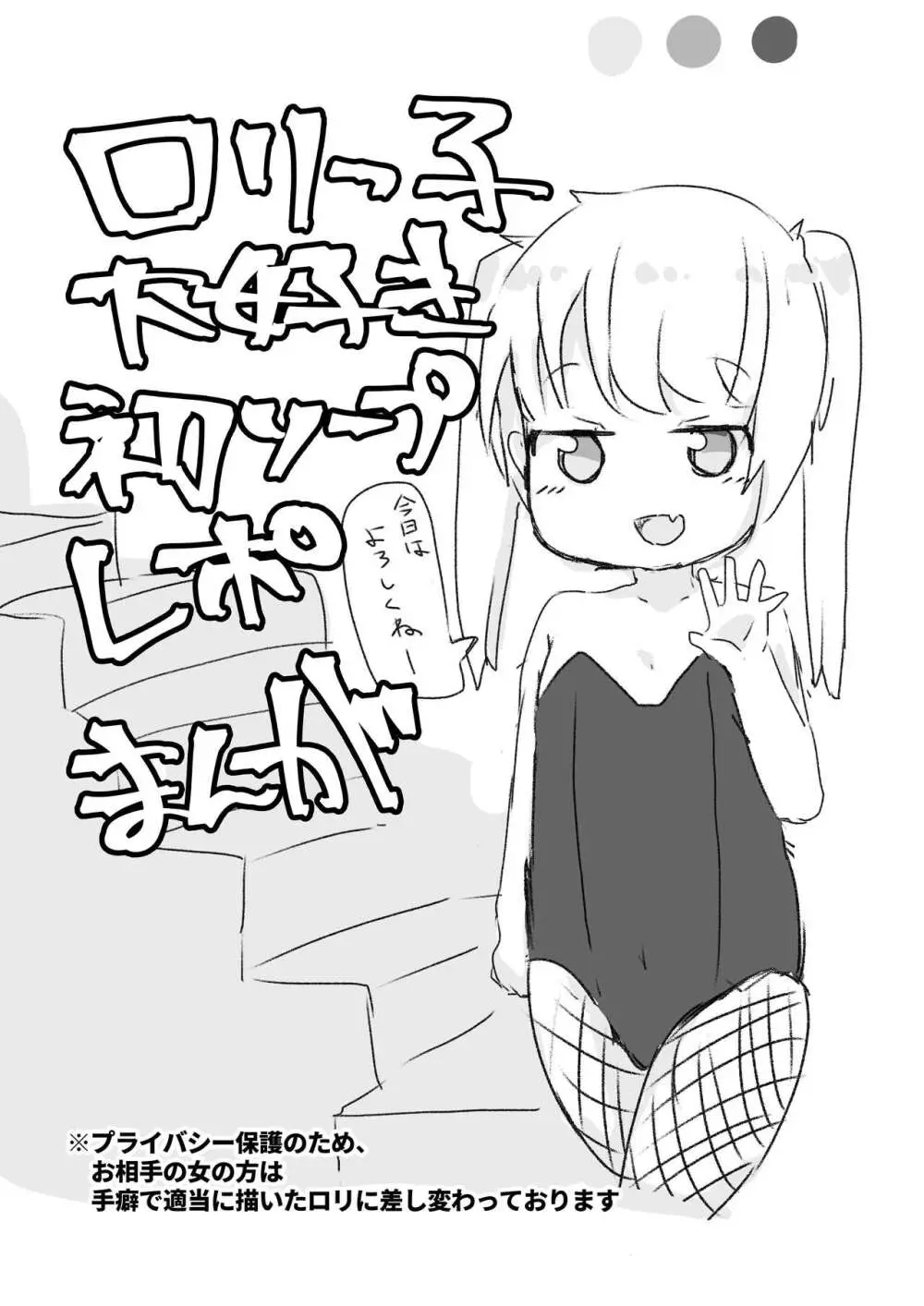 ロリっ子大好き初ソープレポまんが