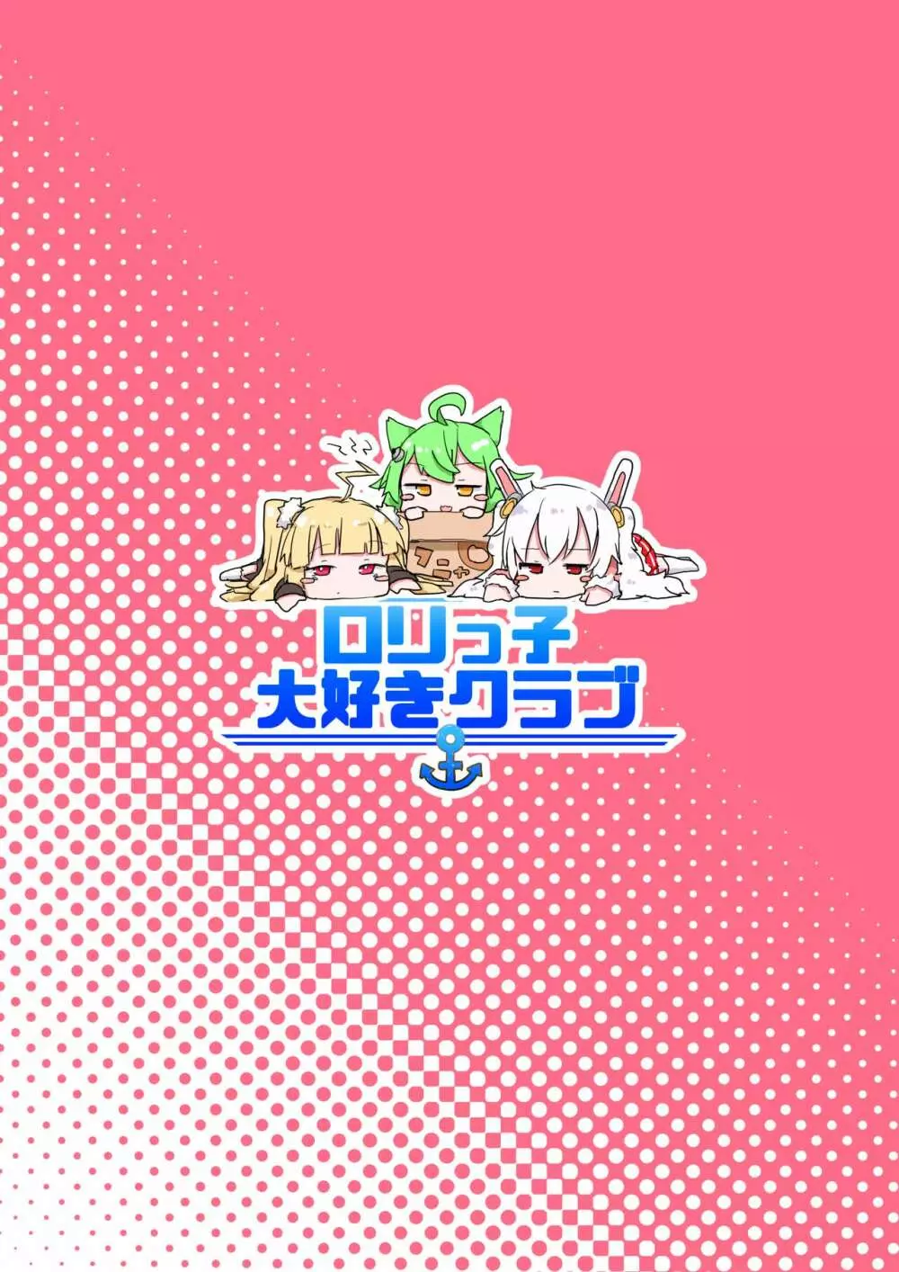 アズールレーンのロリっ子大好きクラブ - page20