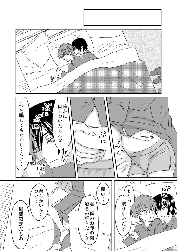 冬眠する生き物なキミ - page11