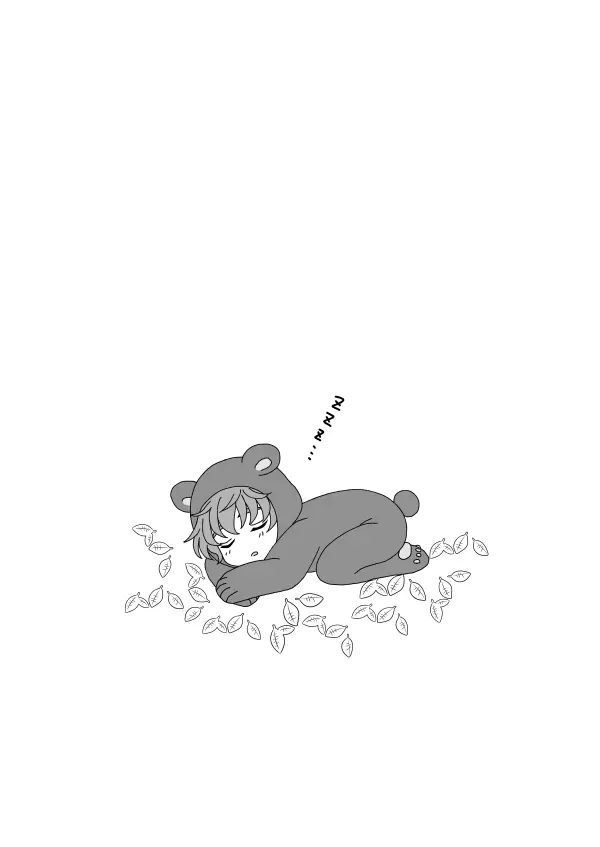 冬眠する生き物なキミ - page3