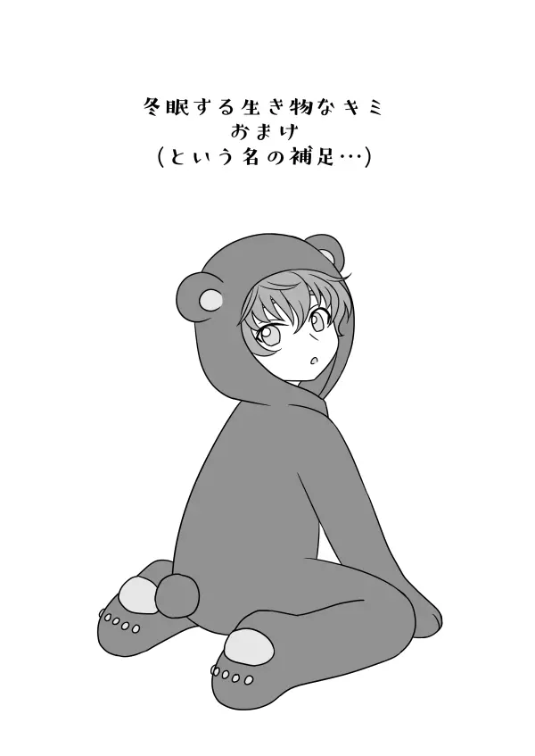 冬眠する生き物なキミ - page41