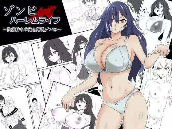 ゾンビハーレムライフ~抗体持ちの俺と爆乳ゾンビ~