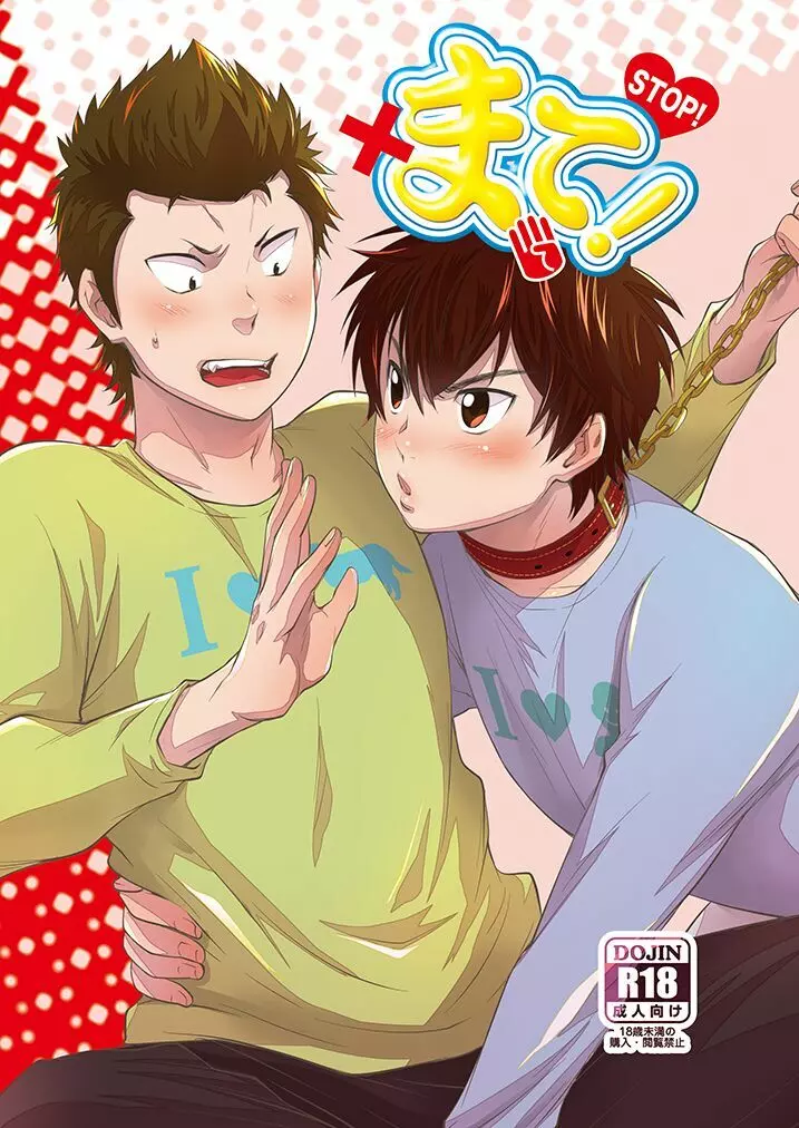 まて!