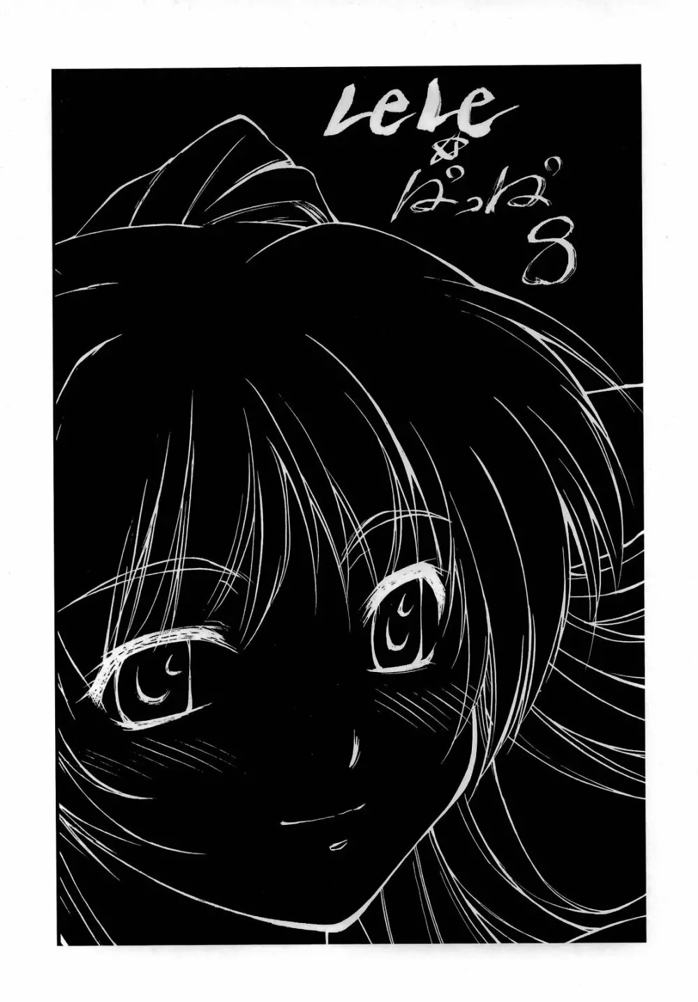 LeLe☆ぱっぱ 8 - page3