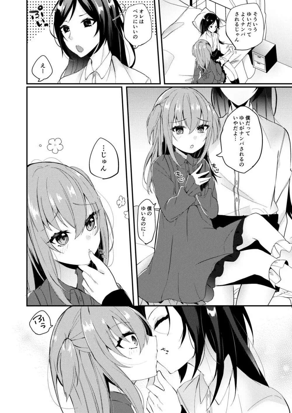 あまえんぼうのカレシ - page3