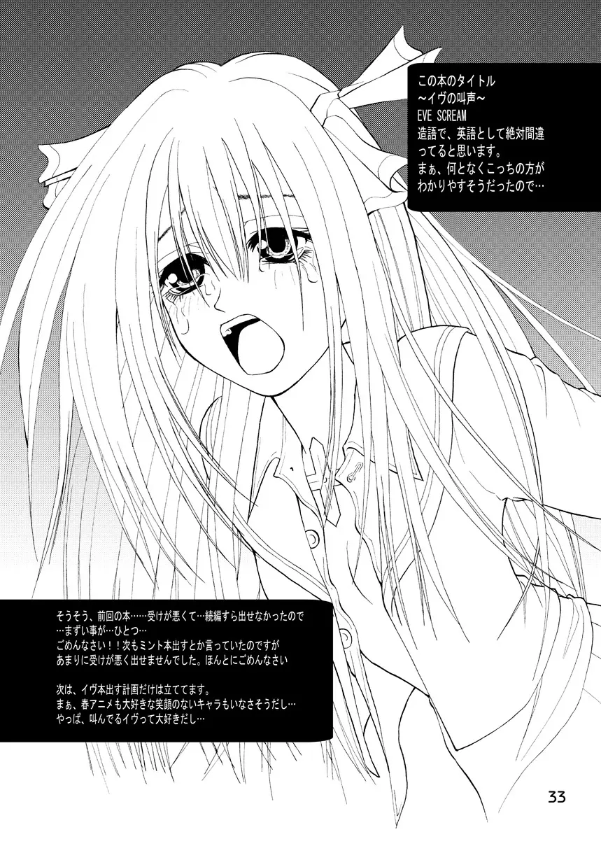 赦 EVE SCREAM 1st - page33